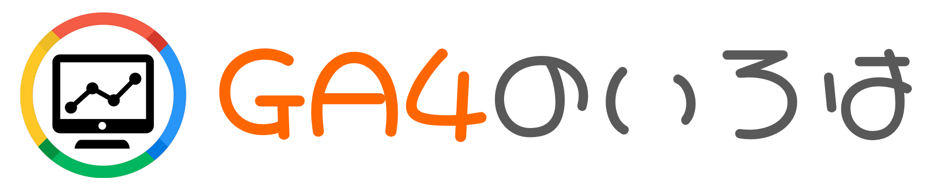 GA4のいろは